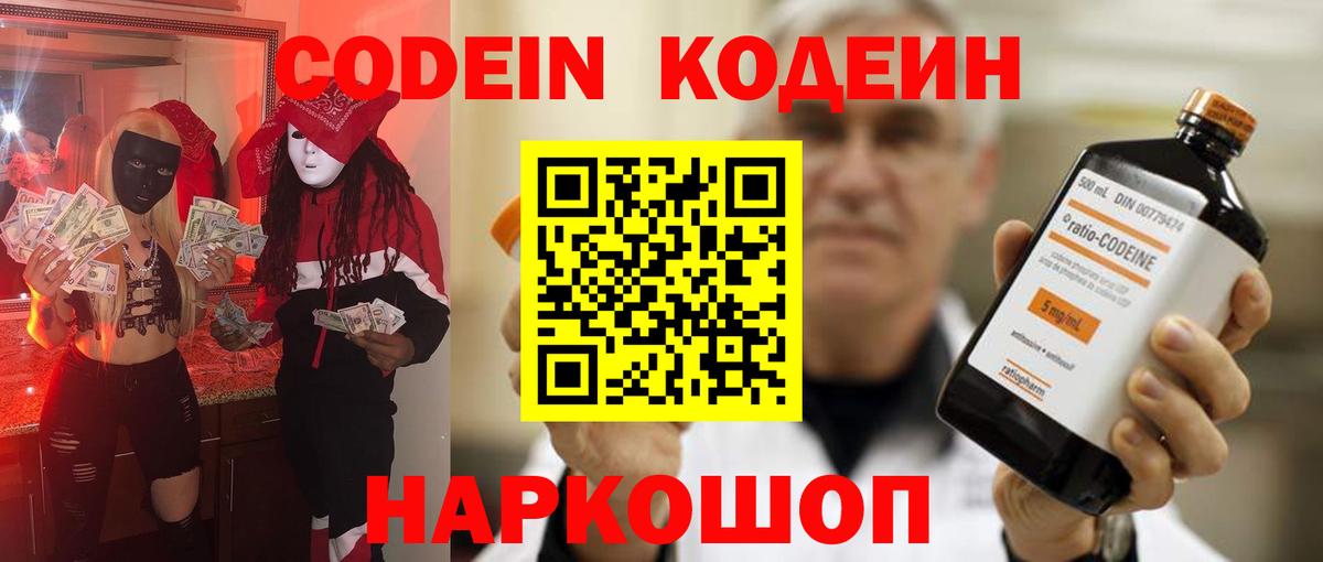 Кодеин напиток Lean (лин)  Вход с VPN  Мариинск 